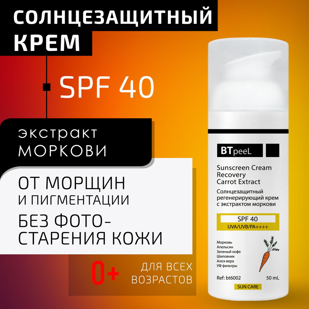 BTpeeL Солнцезащитный регенерирующий крем с экстрактом моркови SPF-40 UVA/UVB/PA++++ BTpeel, 50 мл  #1