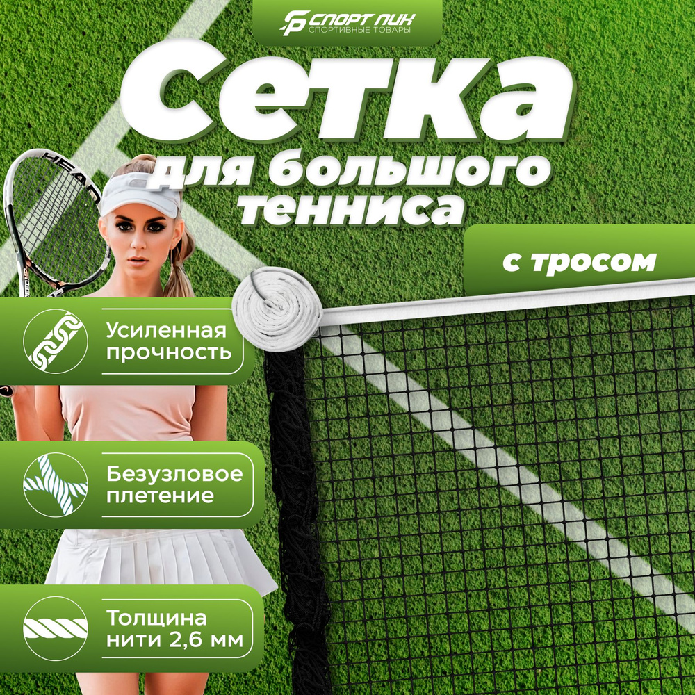 Сетка для большого тенниса со стальным тросом уличная 12,8 м нить 2,6 мм  #1