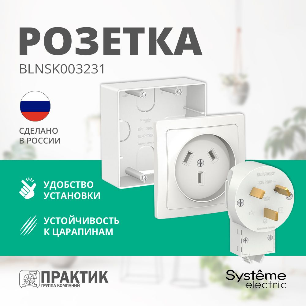 Силовой комплект для плиты накладной Blanca Systeme Electric розетка с вилкой Белый BLNSK003231  #1