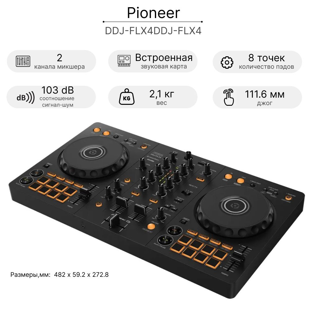 2-канальный DJ-контроллер PIONEER DJ DDJ-FLX4DDJ-FLX4 #1