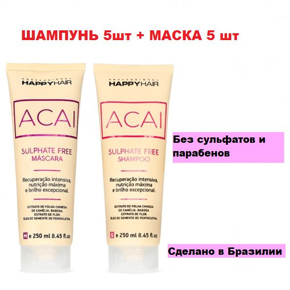 Шампунь + маска Happy Hair Acai комплект 250/250 мл (5 наборов) #1