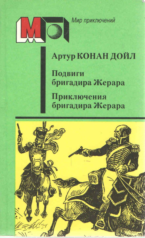 Подвиги бригадира Жерара. Приключения бригадира Жерара. Рассказы | Дойл Артур Конан  #1