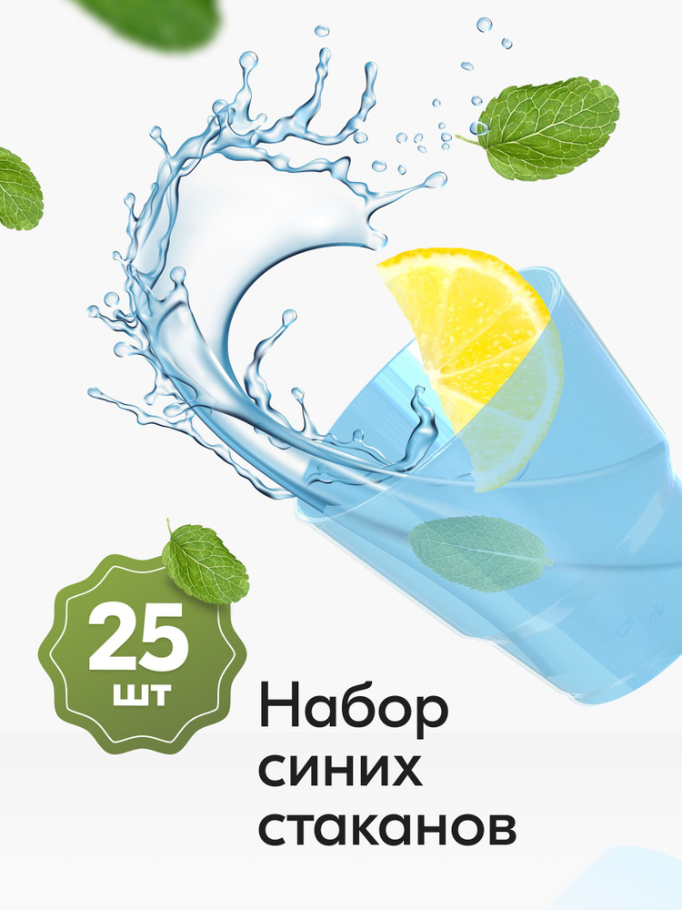 Стаканы одноразовые пластиковые синие 200 мл, набор 25 шт. Посуда для сервировки стола, праздника и пикника, #1