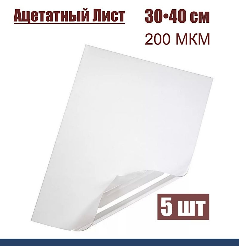 Ацетатный лист 200 мкм размер 30-40 см упак. 5 шт #1