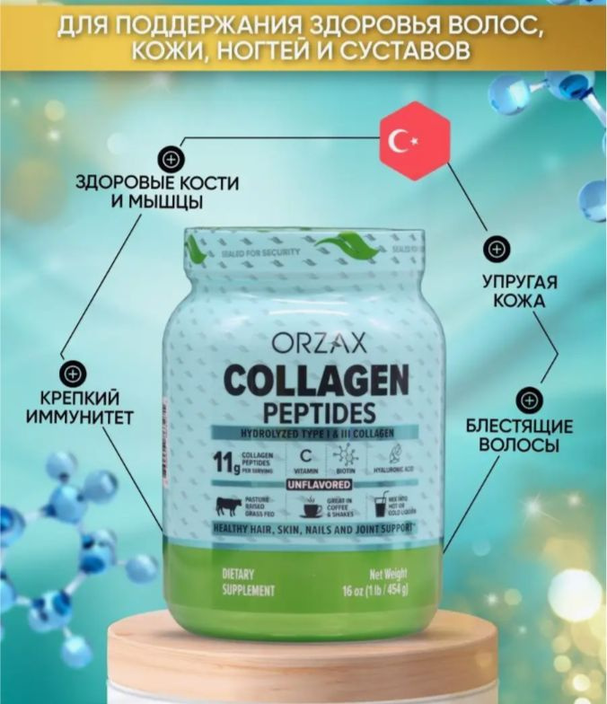 Коллаген гидролизованный 454 гр Collagen Peptides ORZAX #1