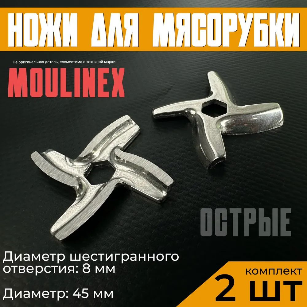 Нож для мясорубки / электромясорубки и кухонного комбайна Moulinex, Tefal. Диаметр 45 мм, диаметр шестигранника #1