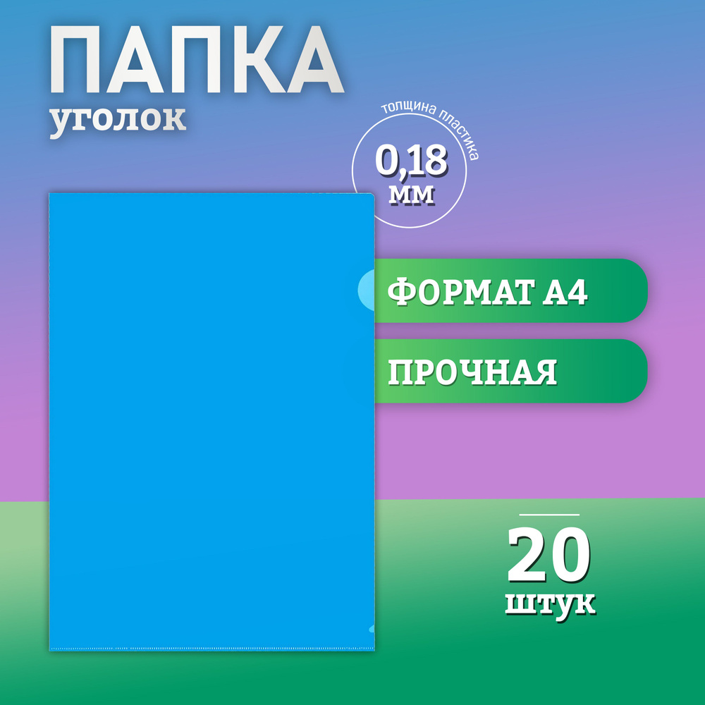 Папка уголок А4 канцелярская для документов, толщина 0,18 мм., синяя, 20 шт.  #1