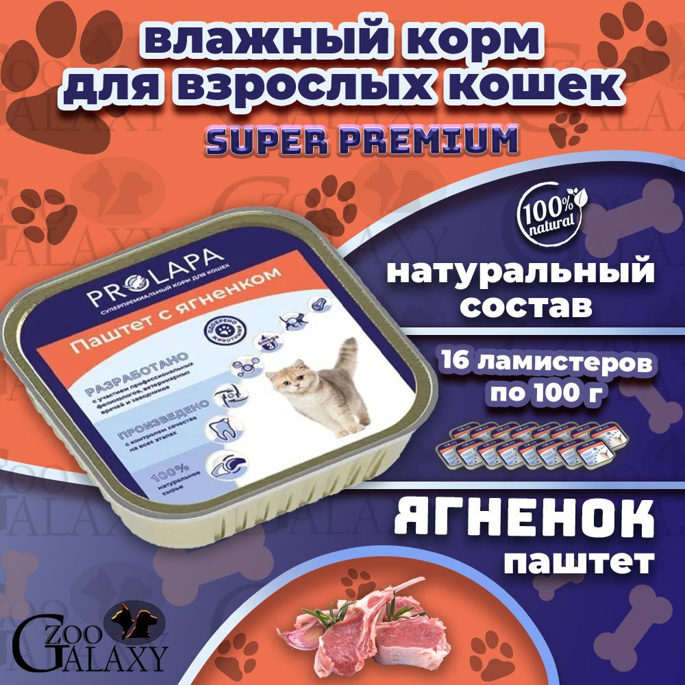 Prolapa / Пролапа Консервы для кошек паштет с ягненком, 16х100 г  #1