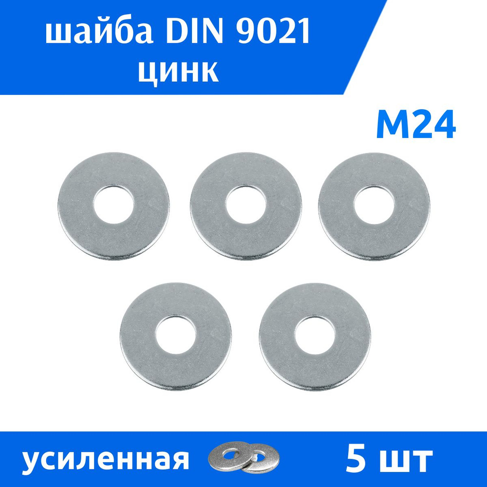 ДомМетиз Шайба Кузовная M24, DIN9021, ГОСТ 6958-78, 5 шт. #1