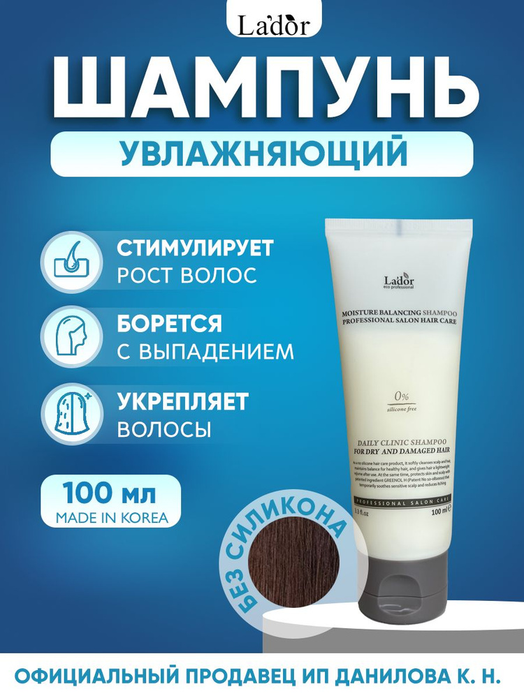 Lador Увлажняющий шампунь для сухих и ломких волос Moisture Balancing Shampoo 100 мл  #1