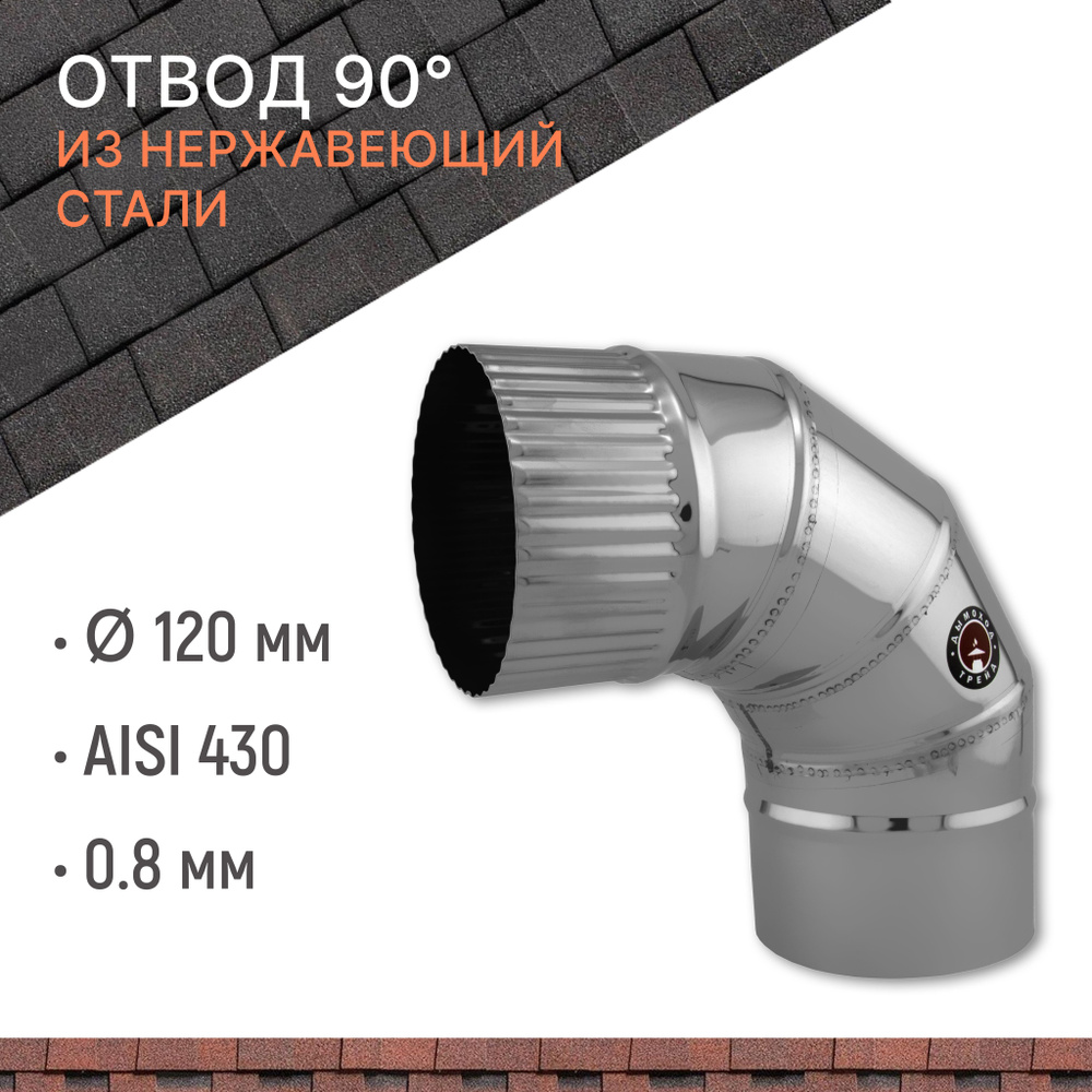 Отвод для дымохода 90 градусов D 120 мм из нержавеющий стали AISI 430 толщиной 0.8 мм  #1