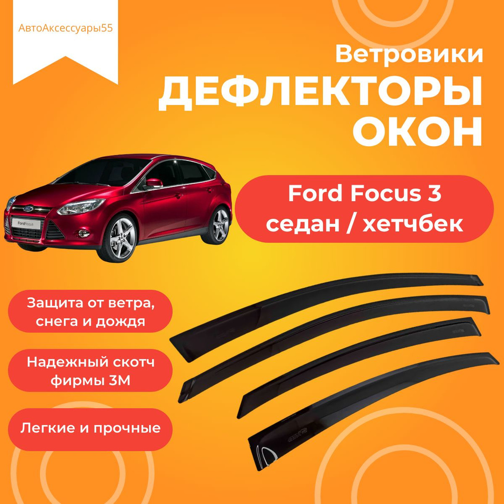Дефлекторы окон Ford Focus 3 2011-2019 седан; хетчбек Ветровики Форд Фокус 3 кузов  #1