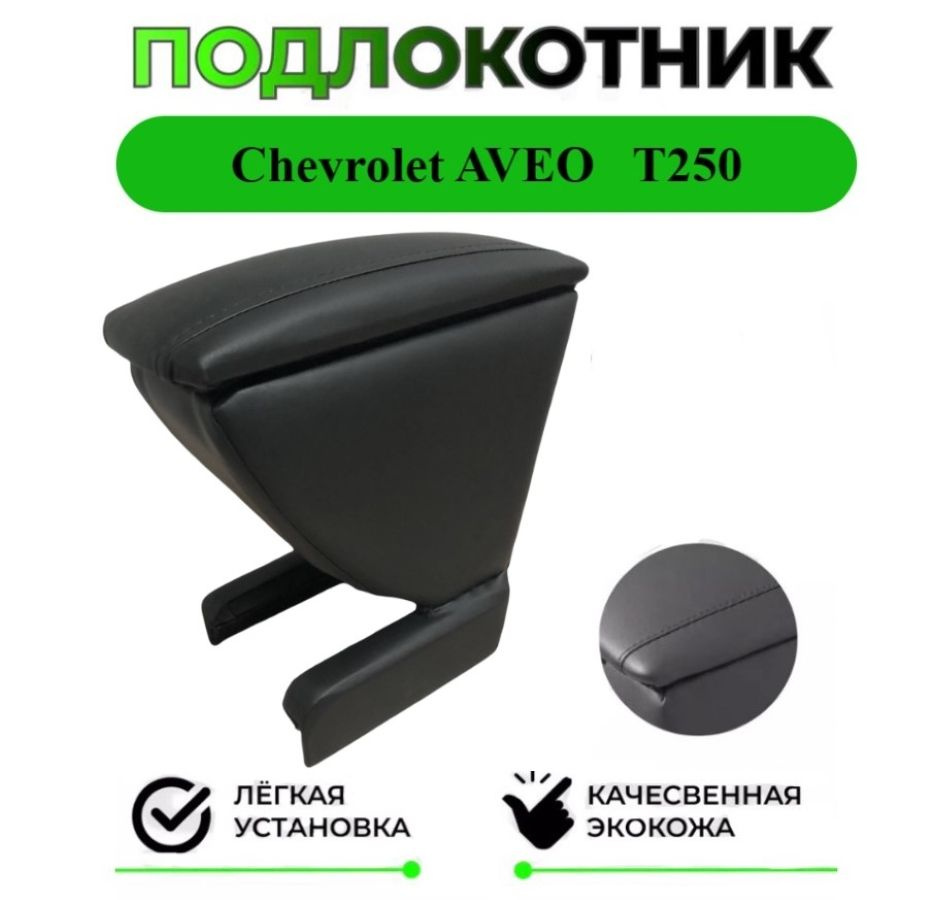 Подлокотник на Chevrolet AVEO/Шевроле Авео T250 2006-2011 #1