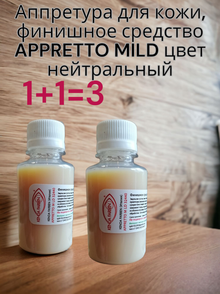 Аппретура для кожи, финишное средство APPRETTO MILD цвет нейтральный 300мл.  #1