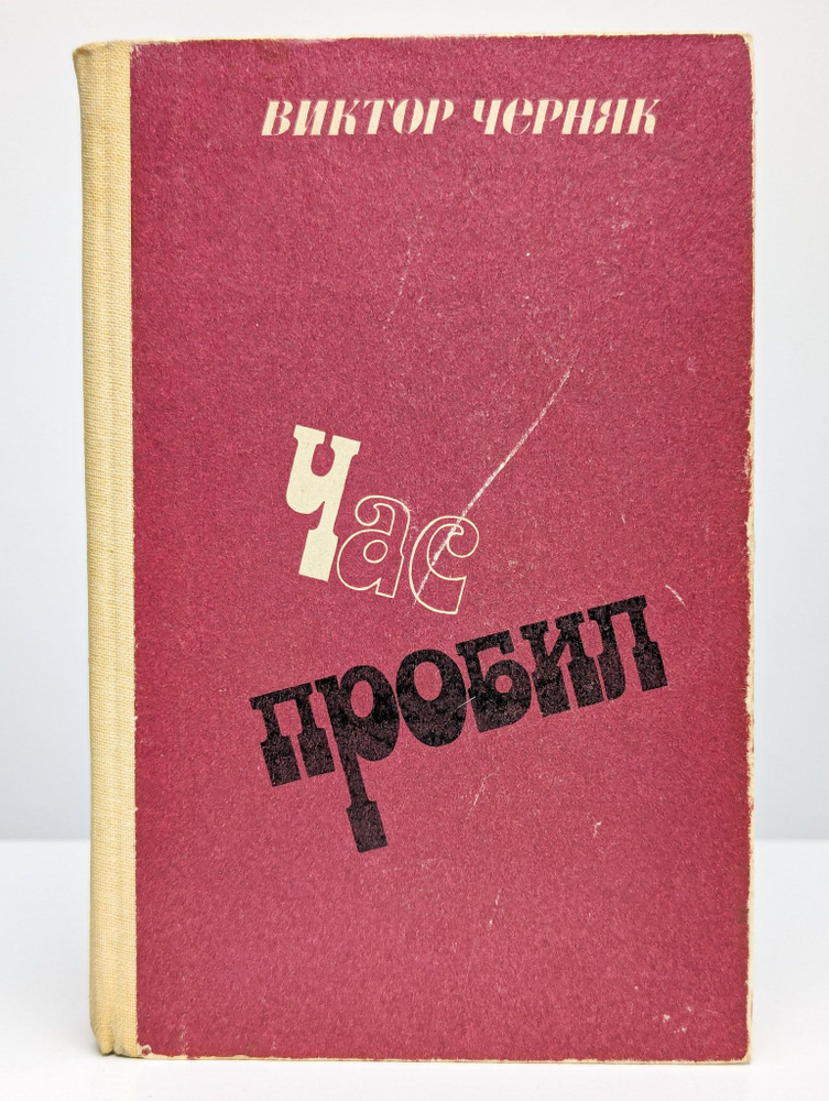 Час пробил | Черняк Виктор Львович #1
