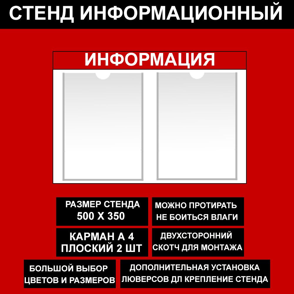 Стенд информационный красный , 500х350 мм., 2 кармана А4 (доска информационная, уголок покупателя)  #1