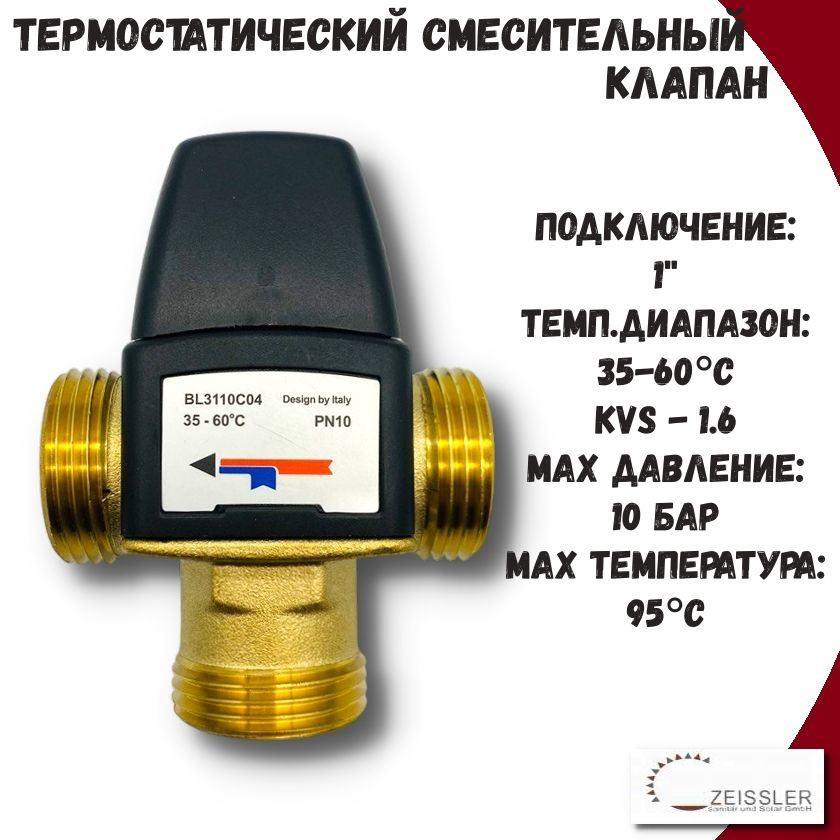Термостатический смесительный клапан 1" ZEISSLER (35-60) #1