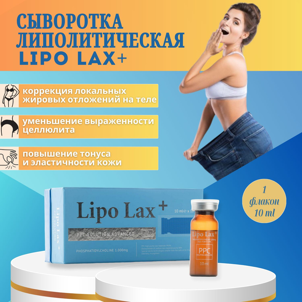 Сыворотка Липо Лакс Lipo Lax для лица и тела антицеллюлитная 1 шт  #1