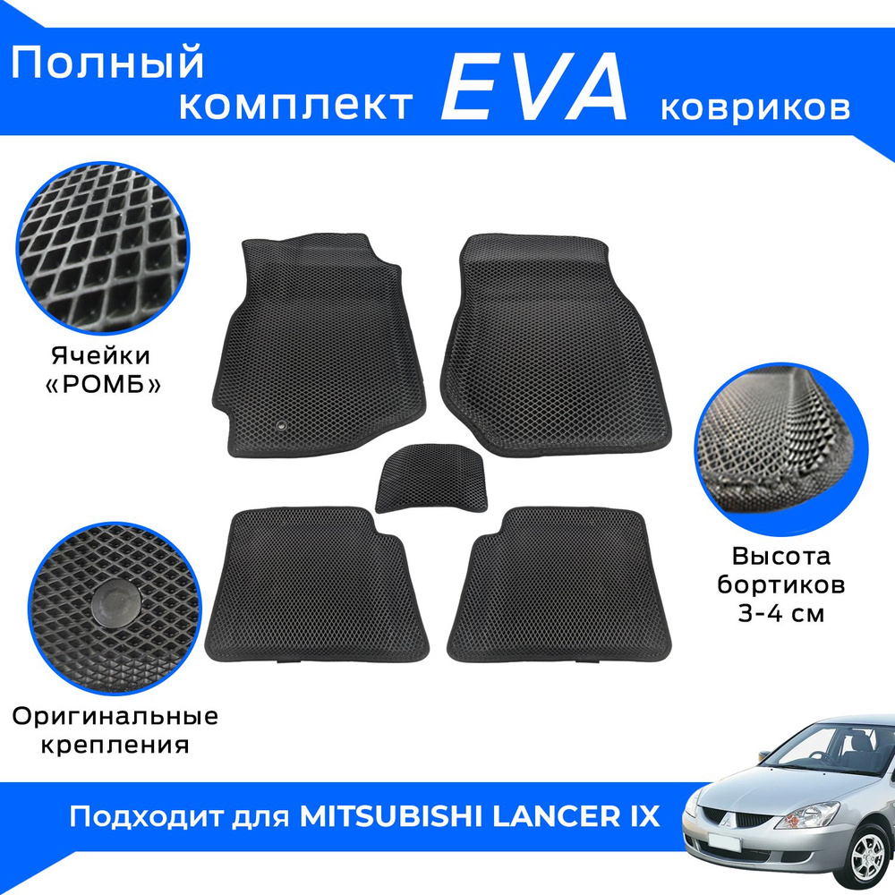 EVA коврики для Mitsubishi Lancer IX с бортами / Черные / Митсубиси Лансер 9 / Эва-3Д, Eva-3D  #1