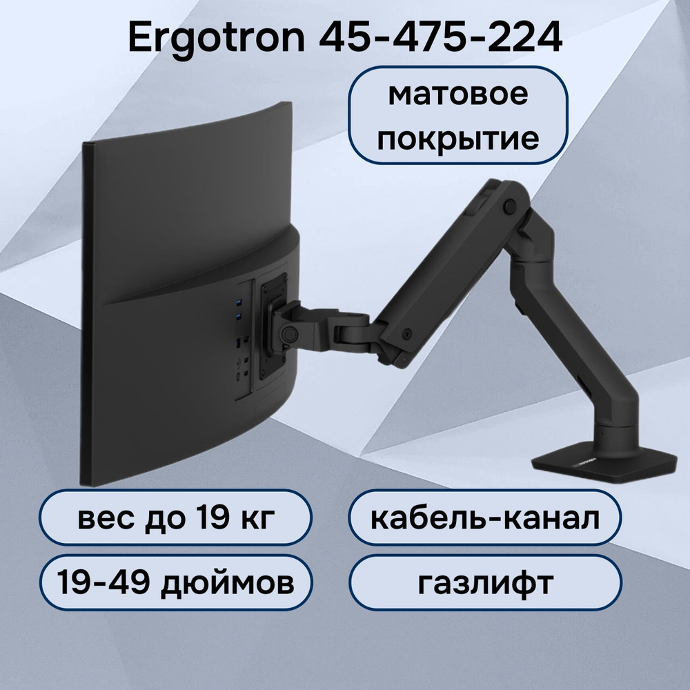 Настольный кронштейн Ergotron 45-475-224 HX Desk Monitor Arm для монитора 19-49" до 19 кг, черный матовый #1