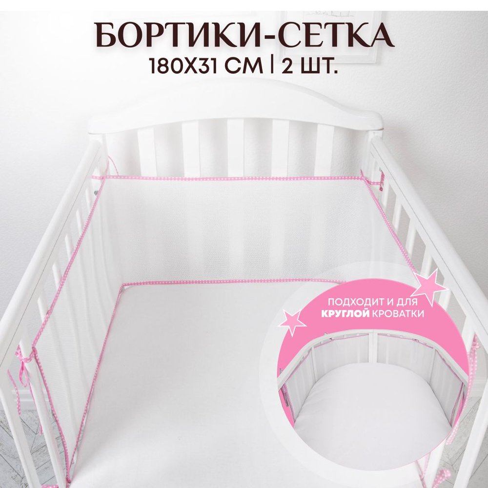 Бортики в кроватку для новорожденных 31х180 -2 шт. сетка, дышащие. Универсальные. На круглую, овальную #1