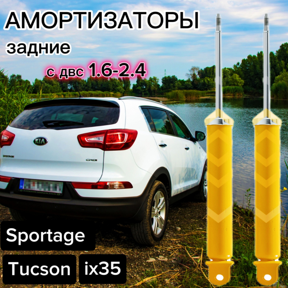 Амортизаторы SUFIX задние для Hyundai ix35/Tucson 09- (Тускон), Kia Sportage 10- (Спортейдж) с двс 1.6-2.4 #1