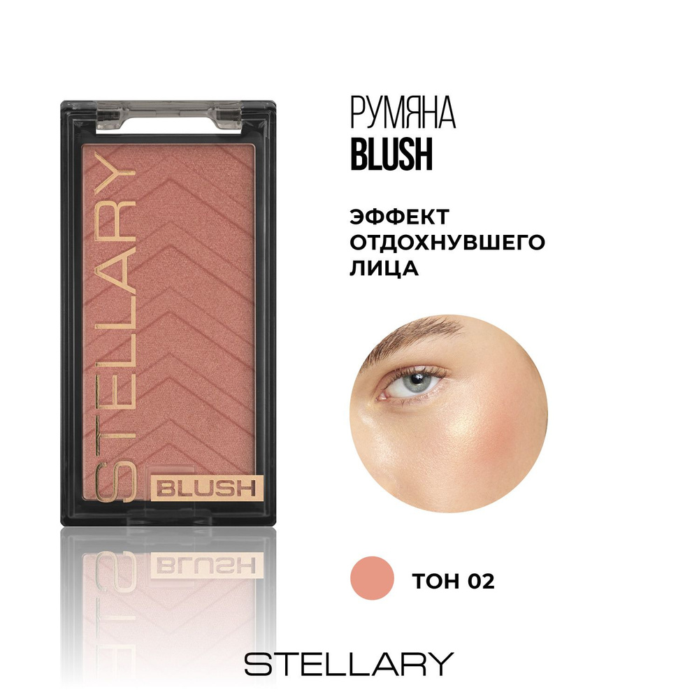 Stellary Blush Румяна для лица, пудровая текстура для свежести и нежного сияния макияжа для любого типа #1