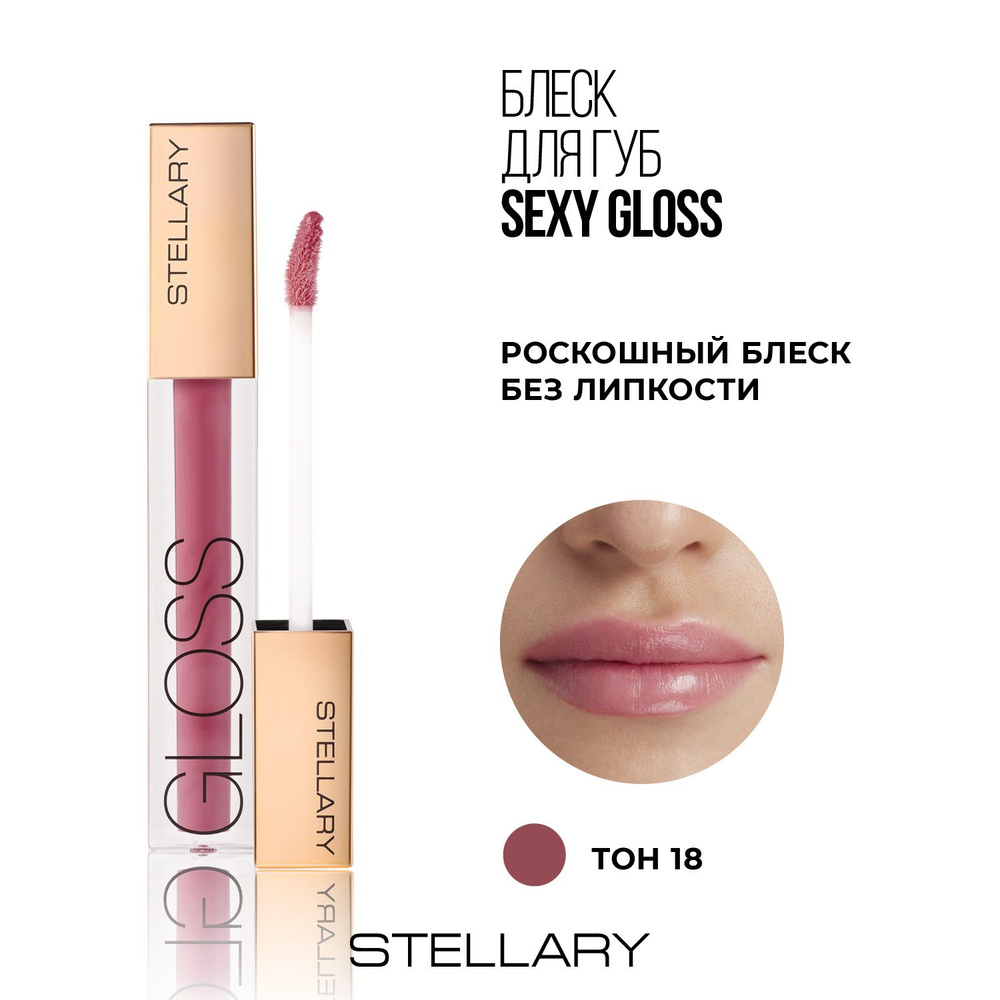 Stellary Sexy gloss Увлажняющий блеск для губ, идеальное глянцевое покрытие для увеличения объема губ, #1