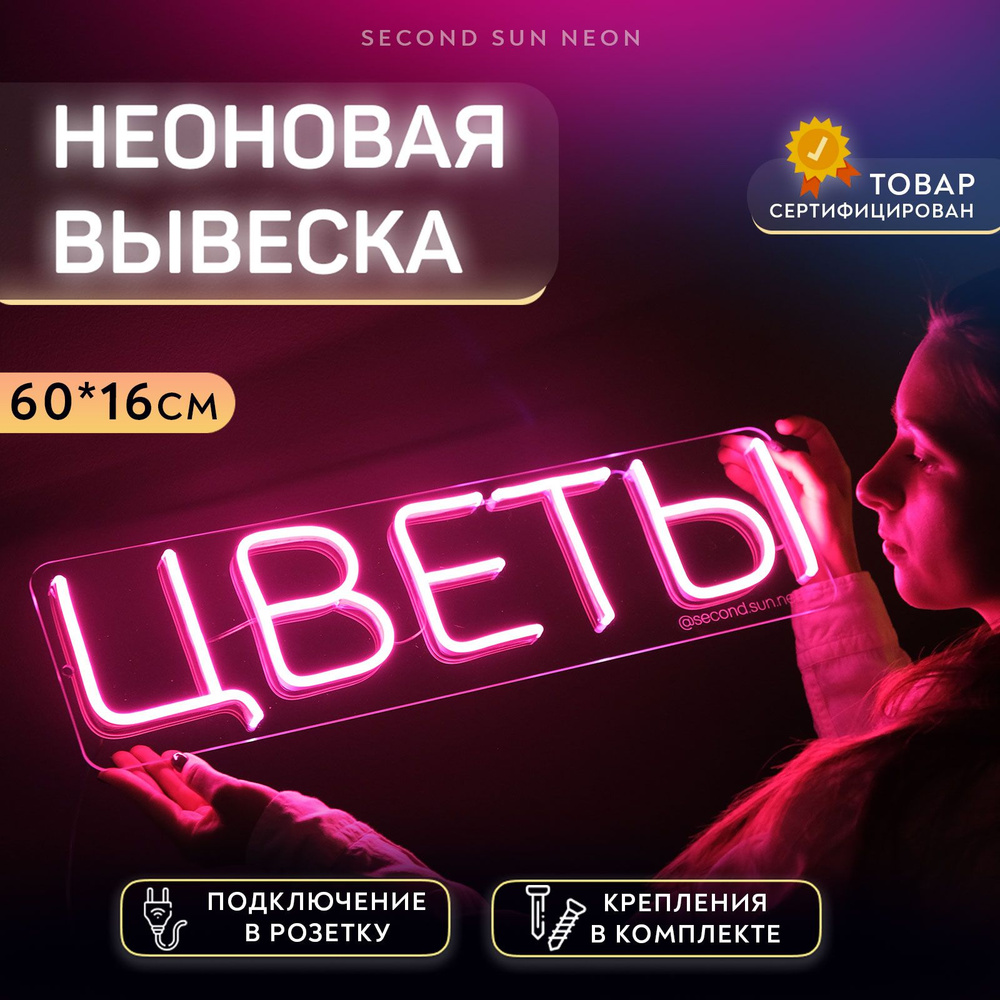 Неоновая вывеска Цветы #1