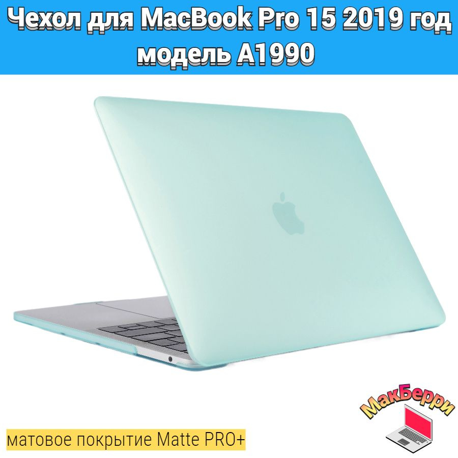 Чехол накладка кейс для Apple MacBook Pro 15 2019 год модель A1990 покрытие матовый Matte Soft Touch #1