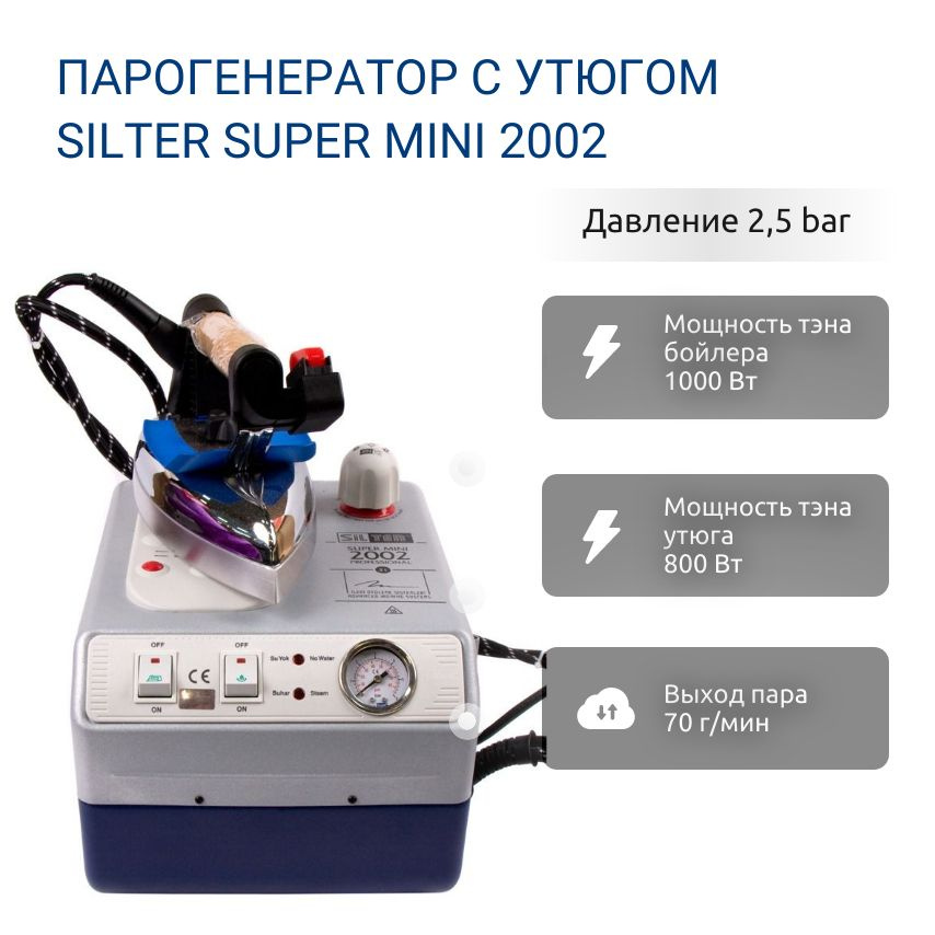 Silter Парогенератор Парогенератор с утюгом Silter Super mini 2002-2, серый металлик, синий  #1
