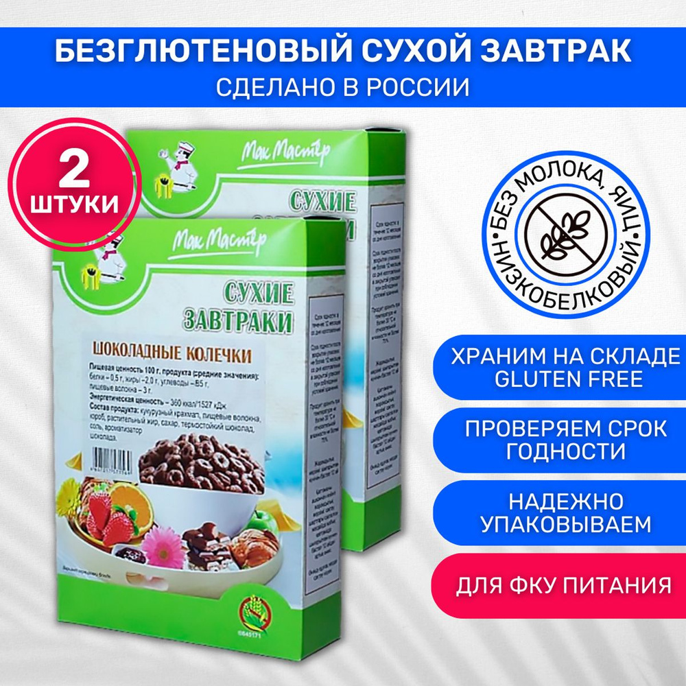 Завтрак низкобелковый без глютена МакМастер шоколадные колечки 2 шт по 300г  #1