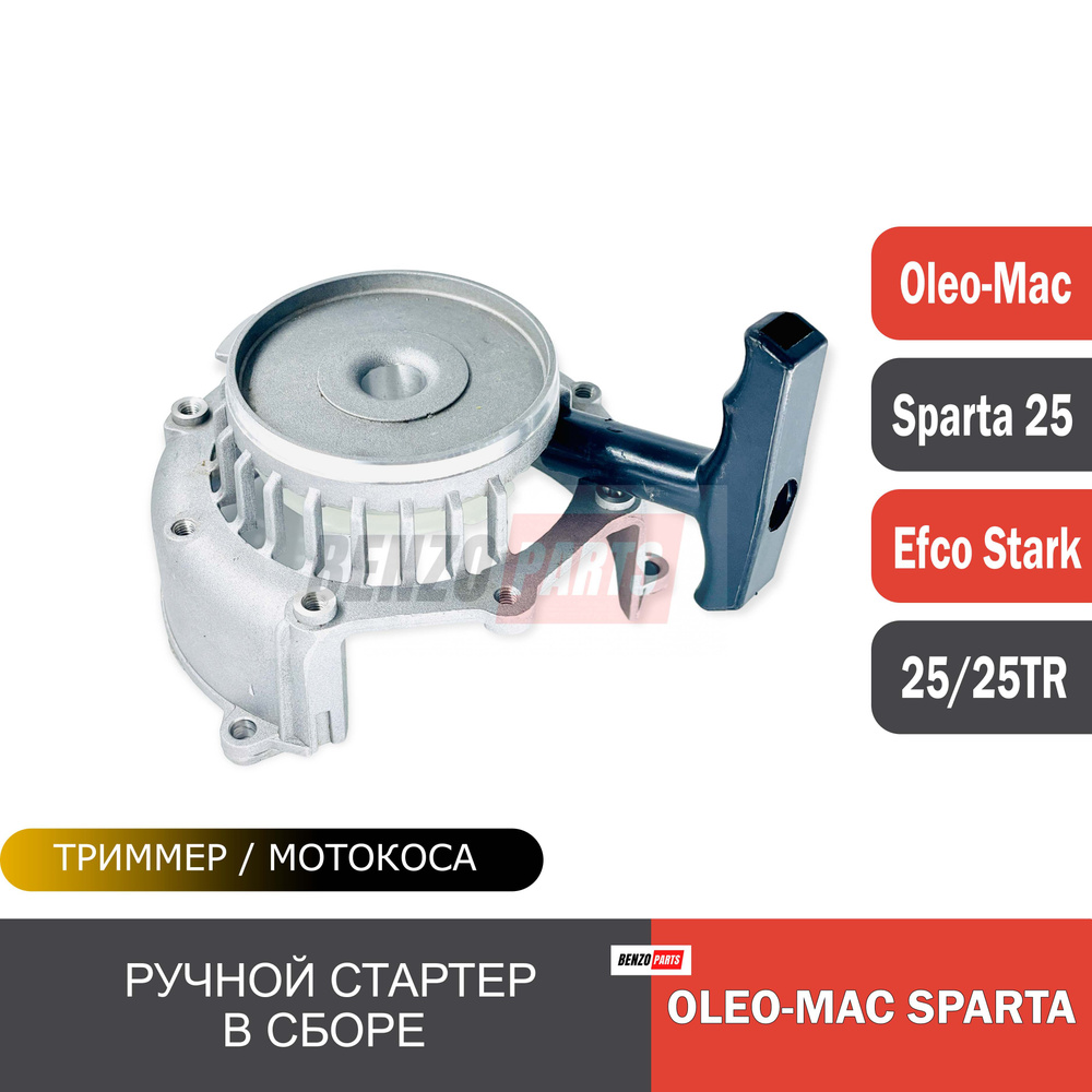 Ручной стартер в сборе для мотокос Efco Stark 25/ 25TR, Oleo-Mac Sparta 25/ 25TR  #1