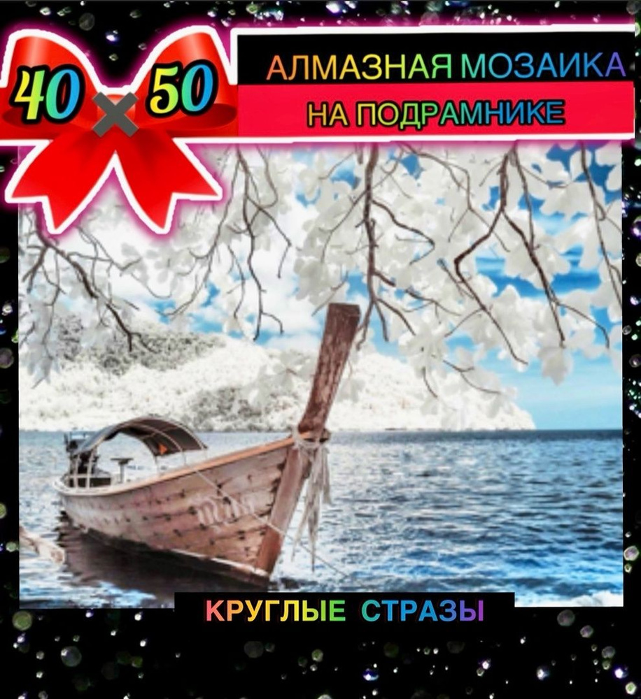 Алмазная мозаика 40*50 на подрамнике лодка #1