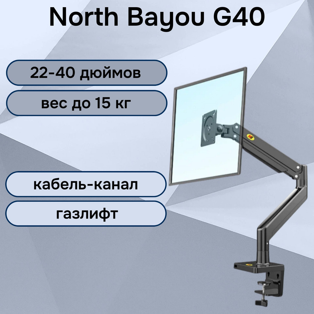 Настольный кронштейн NB North Bayou G40 для монитора 22-40" до 15 кг, черный  #1