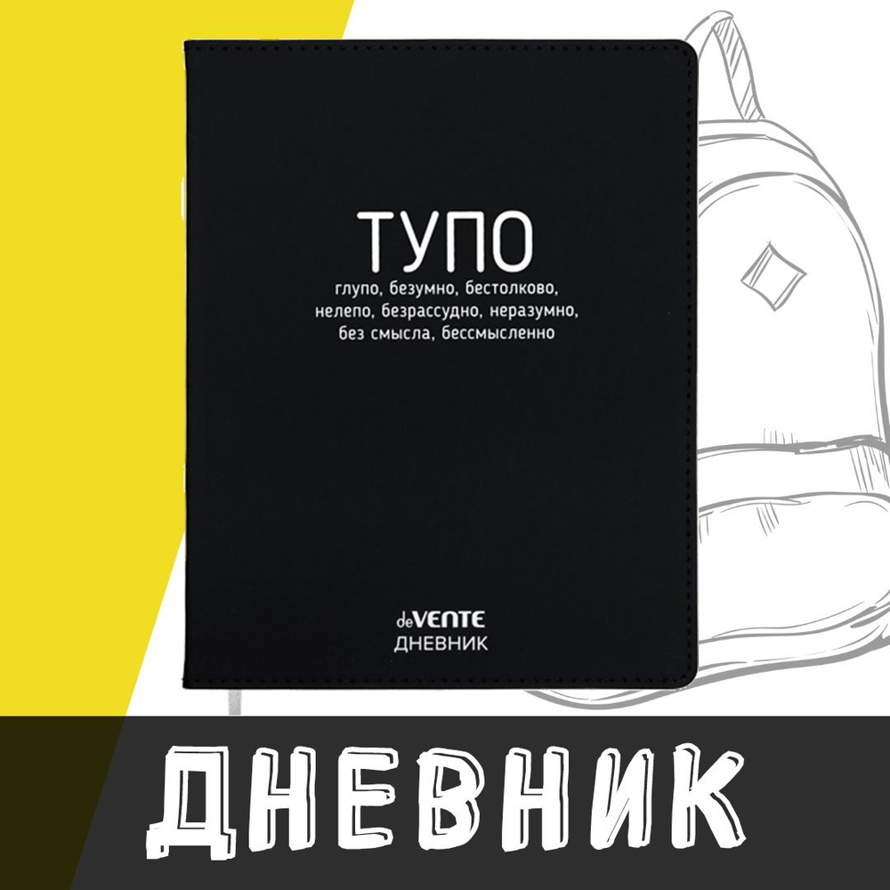 deVente, Дневник школьный "ТУПО", твердая обложка из искусственной кожи с поролоном  #1