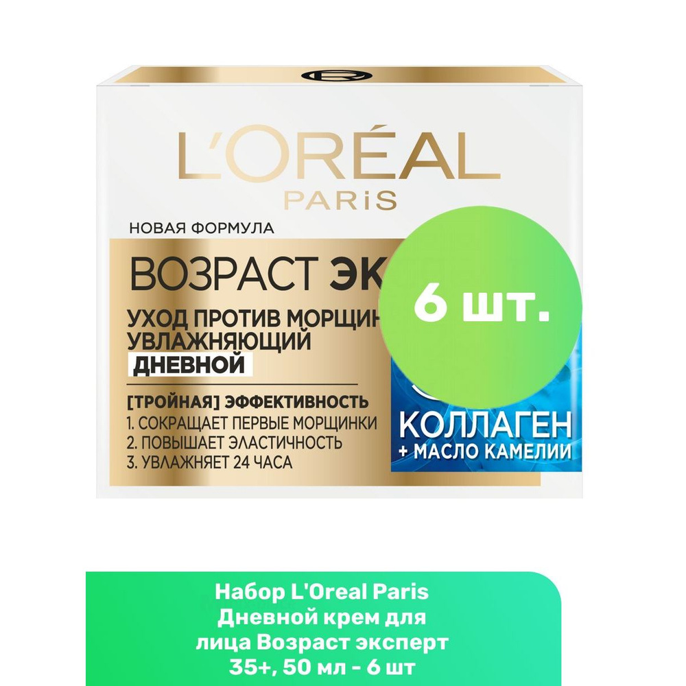 L'Oreal Paris Дневной крем для лица Возраст эксперт 35+, 50 мл - 6 шт  #1