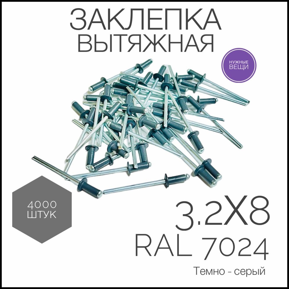 Заклёпка вытяжная 3,2x8 мм., RAL 7024- 4000 штук. Стандартный борт, Цилиндрическая  #1