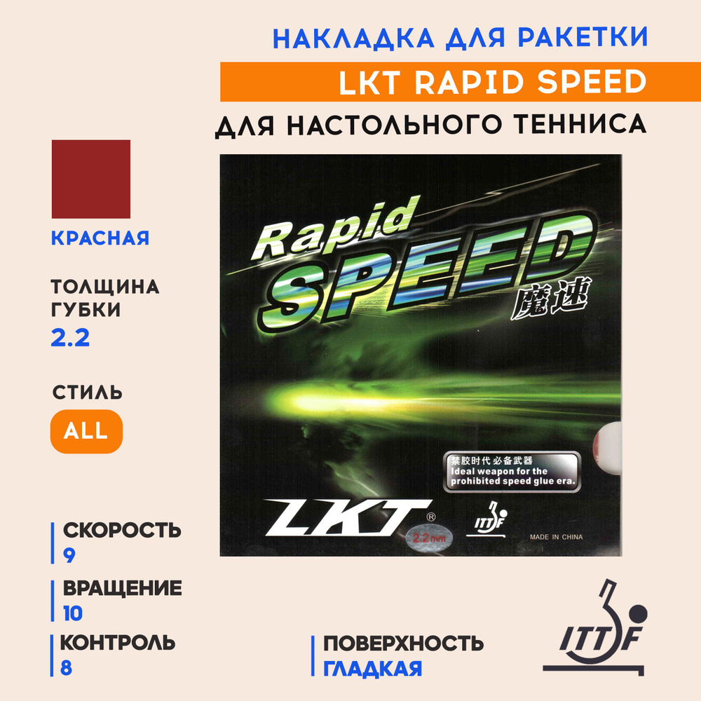 Накладка для ракетки настольного тенниса Rapid Speed (цвет красный, толщина 2.2)  #1