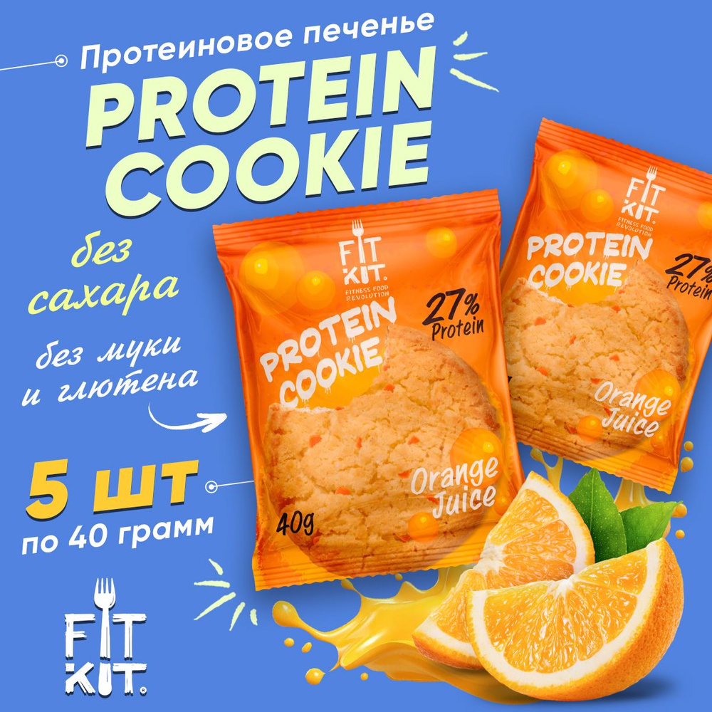 Фит Кит Протеиновое печенье без сахара Fit Kit Protein Cookie, 5шт x 40г (апельсиновый сок)  #1