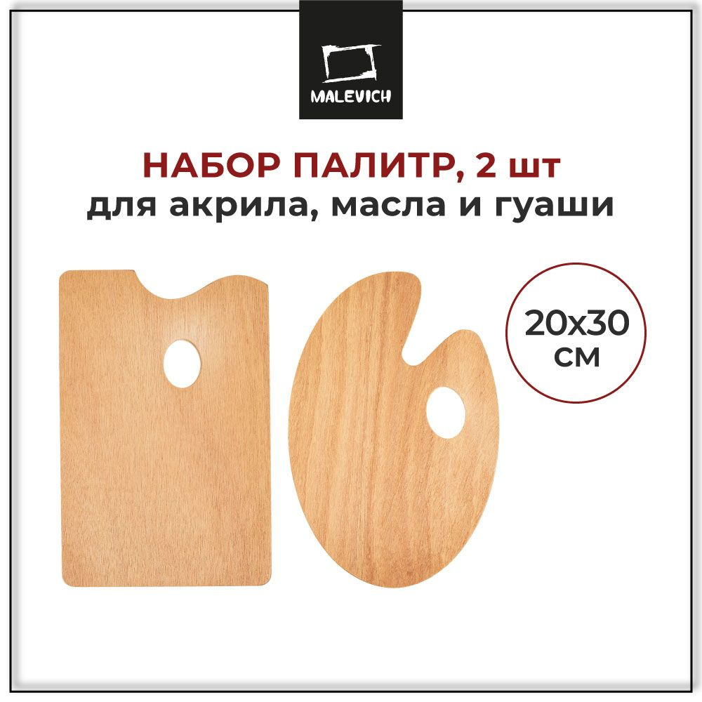 Палитра для смешивания красок деревянная Малевичъ, набор 2 шт, овальная и прямоугольная 20х30 см  #1