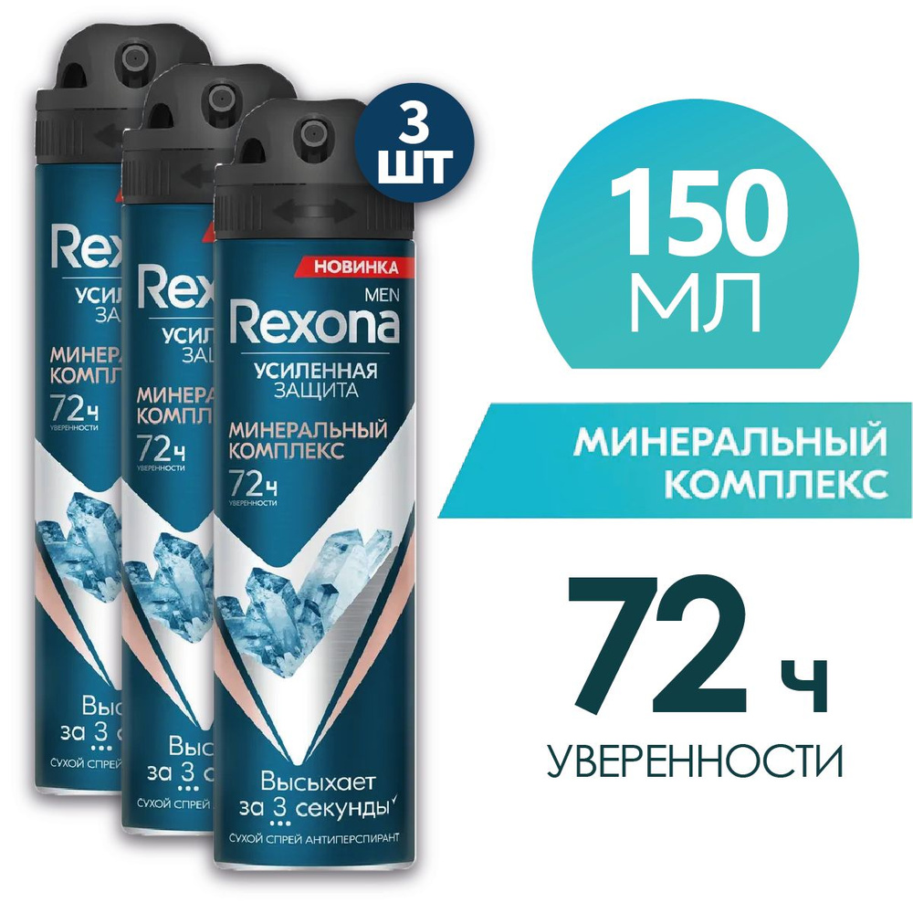 REXONA MEN Антиперспирант спрей мужской минеральный комплекс 150 мл 3 шт  #1