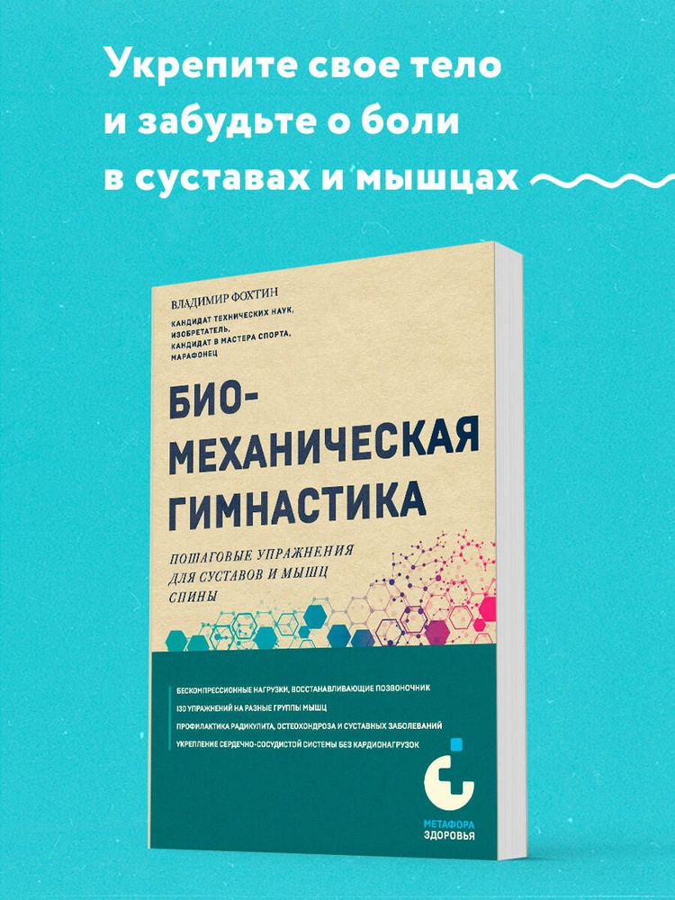 Биомеханическая гимнастика. Пошаговые упражнения для суставов и мышц спины (новое издание) | Фохтин Владимир #1