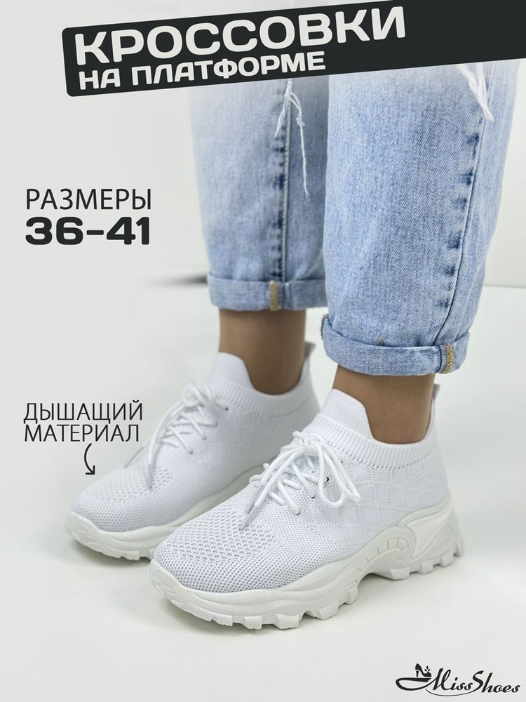 Кроссовки Miss Shoes #1