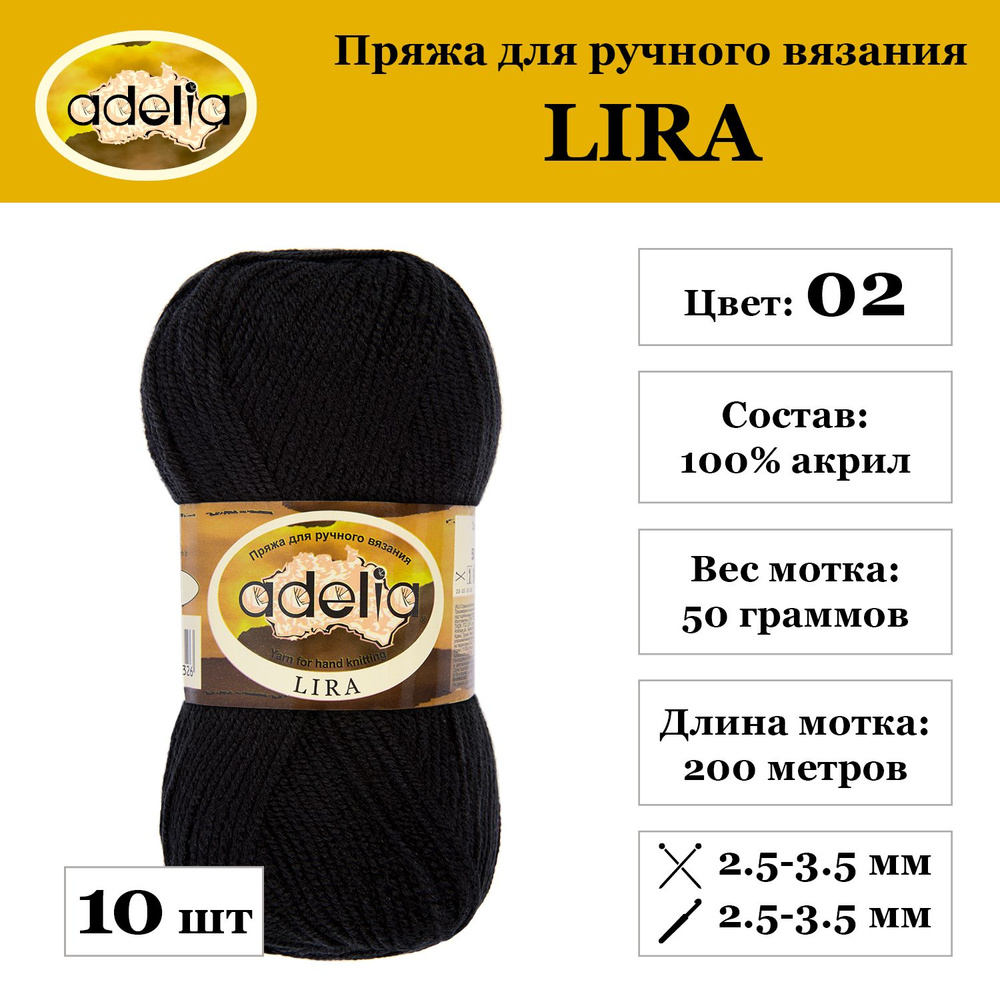 Пряжа Adelia "LIRA" 100% акрил 10 мотков 50 г 200 м 5 м №02 черный #1