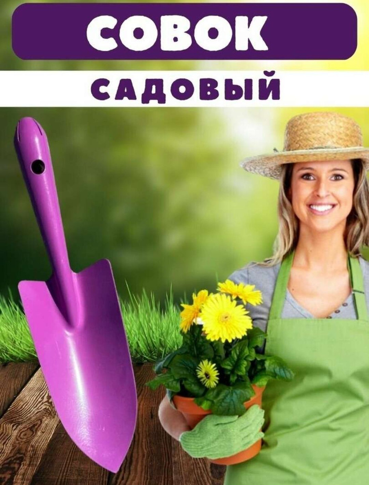 Совок садовый,Сталь, рукоять Металл, 12 см #1