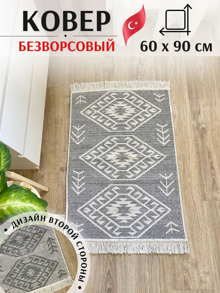 Двусторонний коврик 60х90 см MUSAFIR HOME. Хлопковый прикроватный ковер  #1