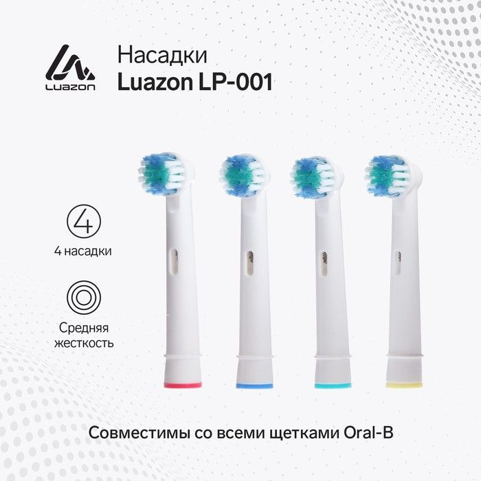 Насадка Luazon LP-001, для зубной щётки Oral B, 4 шт в наборе #1