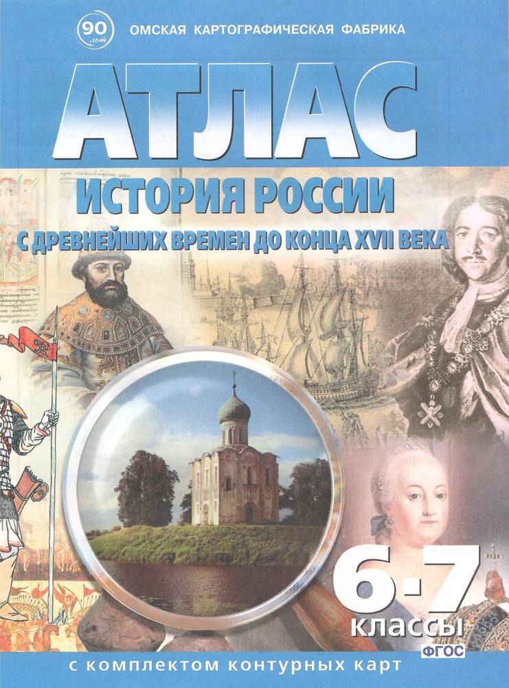 Атлас. 6-7 классы. История России с древнейших времен до конца XVII века с контурными картами  #1