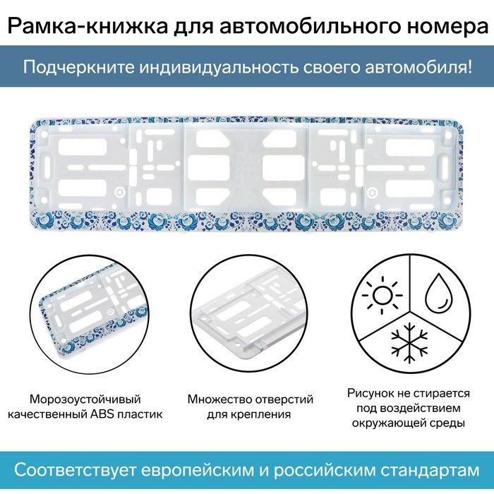 Рамка для автомобильного номера АЕР "Книжка", Гжель, белая, пластик  #1